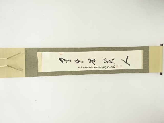作家物　「無事是貴人」　一行書　肉筆紙本掛軸